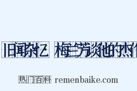 旧闻杂忆·梅兰芳谈他的杰作是什么意思的图片